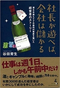社長が遊べば、会社は儲かる ―週6日遊んで70億円の資産を築いた経営者のストーリーー