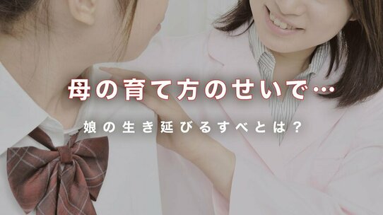 「憎たらしい姑そっくりで、我が子に殺意さえ感じた」母の呪縛に苦しむ娘が、学校でとっていた錯乱行動