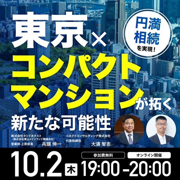 円満相続を実現！「東京」×「コンパクトマンション」が拓く新たな可能性