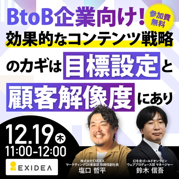 BtoB企業向け！効果的なコンテンツ戦略のカギは目標設定と顧客解像度にあり