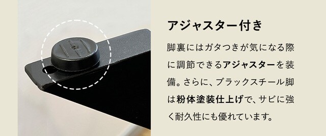 安心のアジャスター付