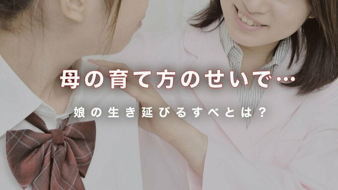 「憎たらしい姑そっくりで、我が子に殺意さえ感じた」母の呪縛に苦しむ娘が、学校でとっていた錯乱行動