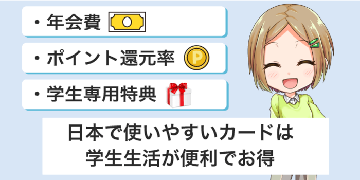 日本で使いやすいクレジットカードを選ぶ