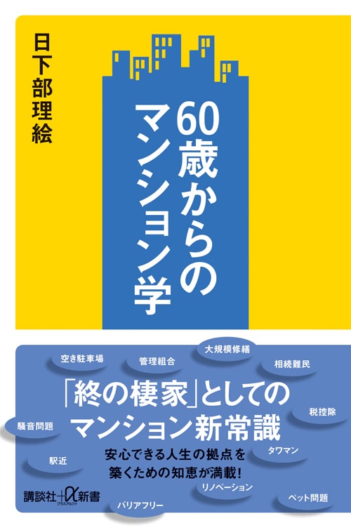 60歳からのマンション学