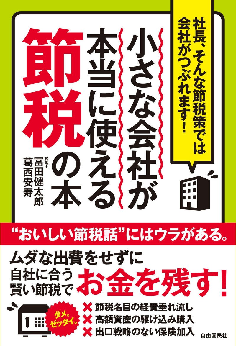 小さな会社が本当に使える節税の本