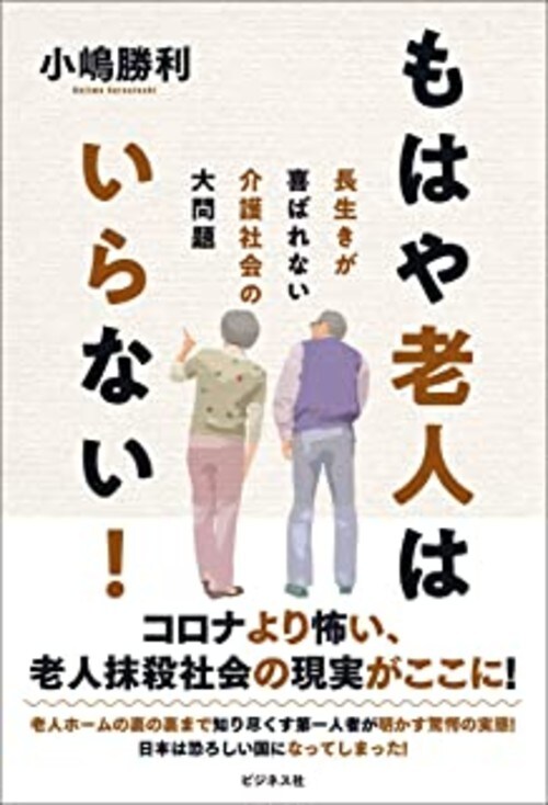 もはや老人はいらない!