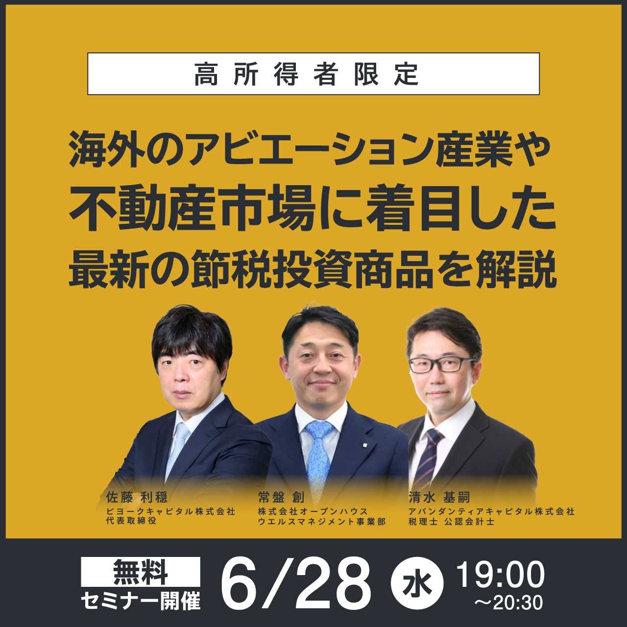 【高所得者限定】海外のアビエーション産業や不動産市場に着目した最新の節税投資商品を解説