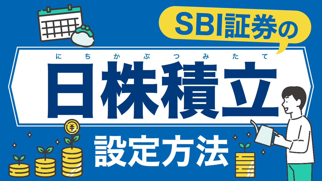 SBI証券の「日株積立」…国内株式の積立サービスの設定方法を解説