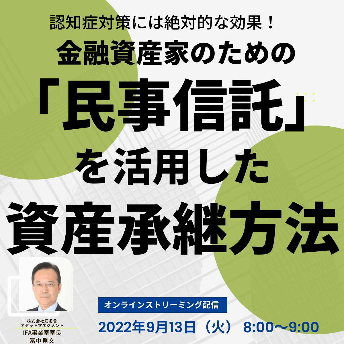 認知症対策には絶対的な効果！ 金融資産家のための「民事信託」を活用した資産承継方法