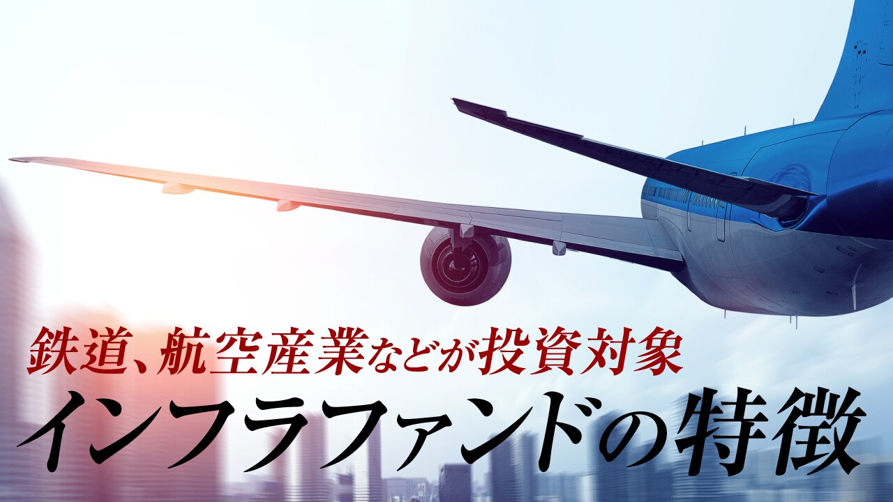 鉄道、航空産業などが投資対象…インフラファンドの特徴