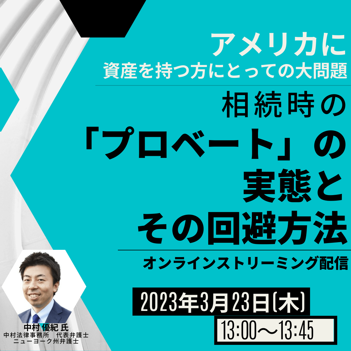 アメリカに資産を持つ方にとっての大問題　相続時の「プロベート」の実態とその回避方法