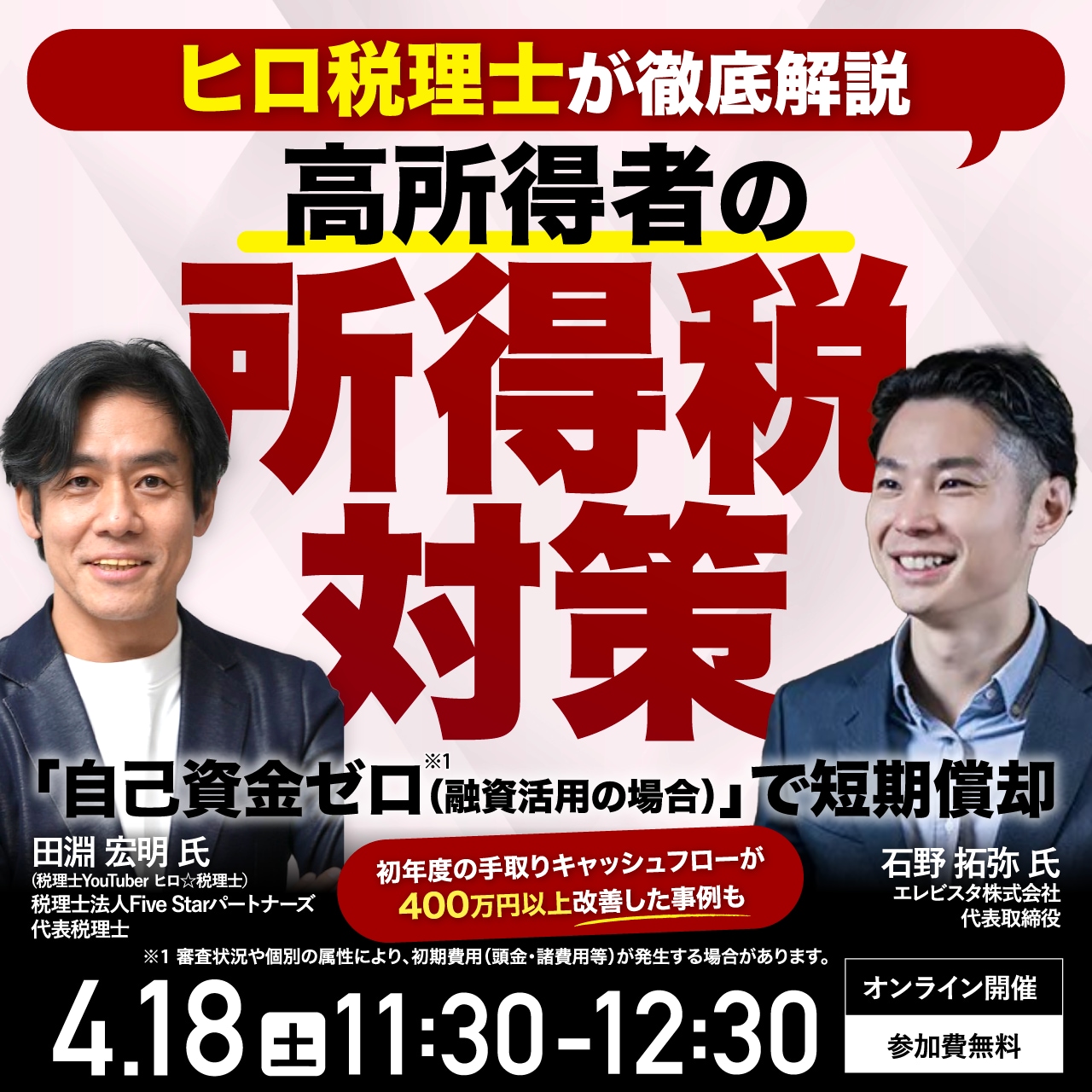 【ヒロ税理士が徹底解説】高所得者の所得税対策 「自己資金ゼロ（融資活用の場合）」※1で短期償却～初年度の手取りキャッシュフローが400万円以上改善した事例も～