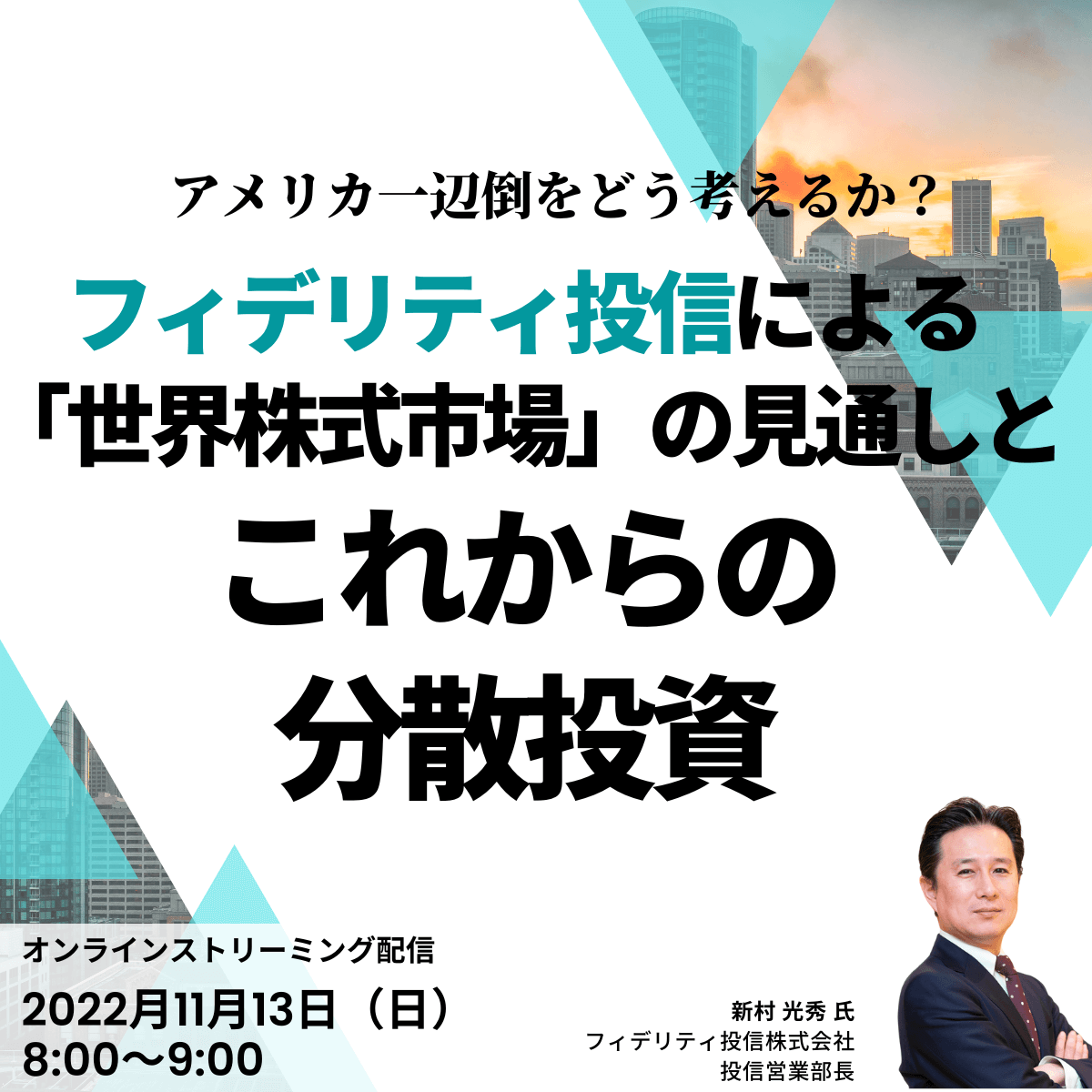 アメリカ一辺倒をどう考えるか？フィデリティ投信による「世界株式市場」の見通しとこれからの分散投資