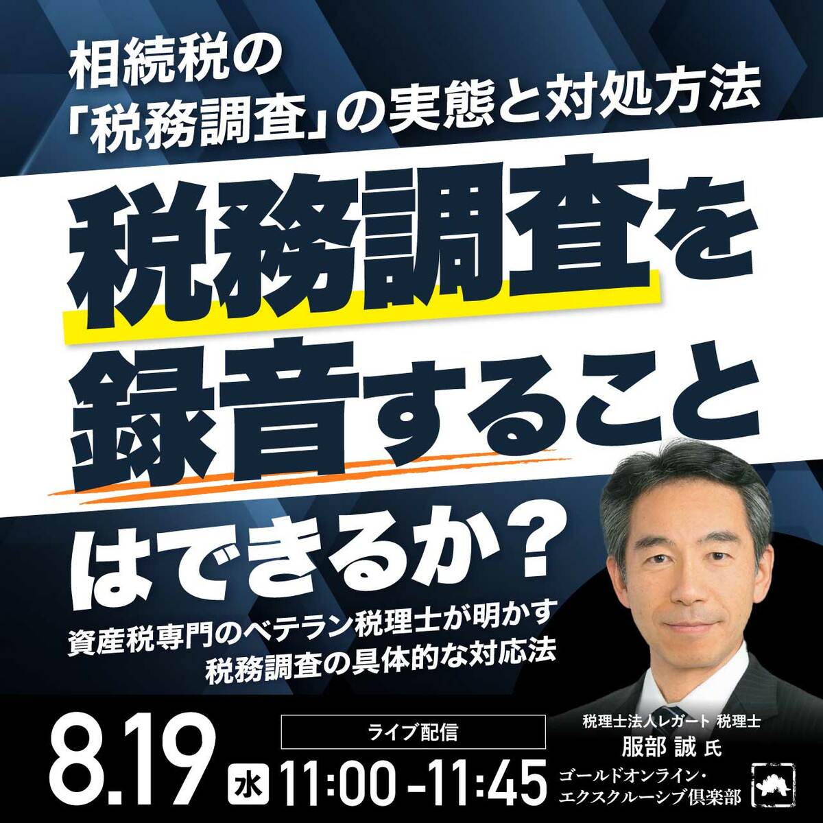 相続税の「税務調査」の実態と対処方法 ―税務調査を録音することは