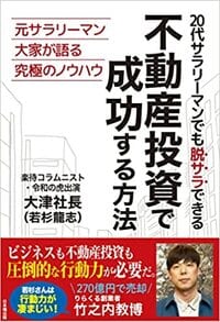 勉強の仕方から物件の探し方、客付け、銀行融資など不動産投資のいろはがこの一冊に凝縮。 ＞＞＞詳しくコチラ