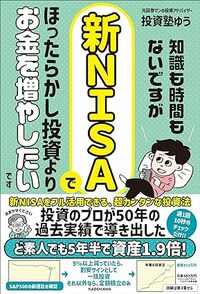 知識も時間もないですが、新NISAでほったらかし投資よりお金を増やしたいです