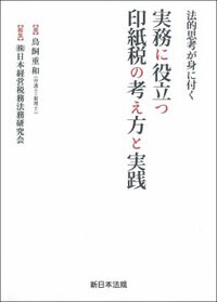法的思考が身に付く 実務に役立つ 印紙税の考え方と実践