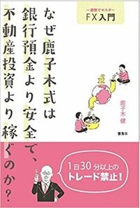 一週間でマスター FX入門  なぜ鹿子木式は銀行預金より安全で、不動産投資より稼ぐのか?
