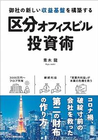 御社の新しい収益基盤を構築する　区分オフィスビル投資術