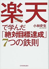 楽天で学んだ「絶対目標達成」7つの鉄則
