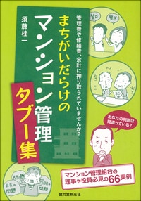 まちがいだらけのマンション管理 タブー集
