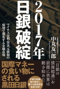 2017年　日銀破綻