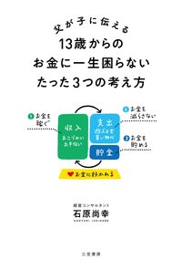 父が子に伝える 13歳からのお金に一生困らないたった3つの考え方