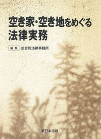 空き家・空き地をめぐる法律実務