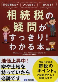 相続税の疑問がすっきり! わかる本
