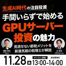 【生成AI時代の注目投資】手間いらずで始める「GPUサーバー投資」の魅力