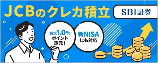 JCBのクレカ積立