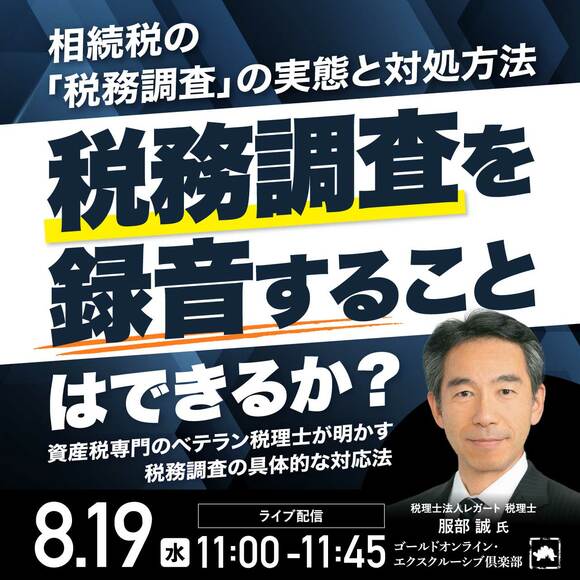 相続税の「税務調査」の実態と対処方法―税務調査を録音することはできるか？