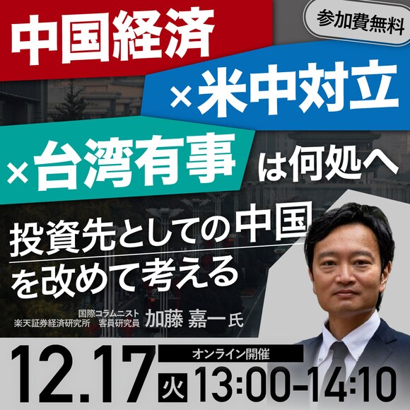 中国経済×米中対立×台湾有事は何処へ―「投資先としての中国」を改めて考える