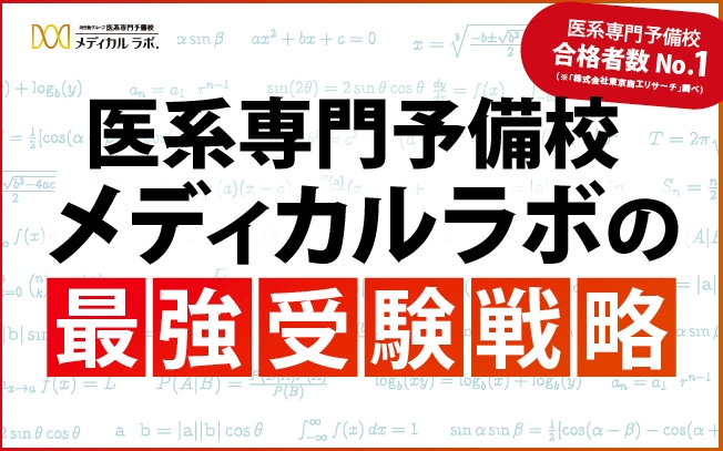 医系専門予備校合格者No.1、メディカル・ラボの特設ページ「最強受験戦略」はこちらです