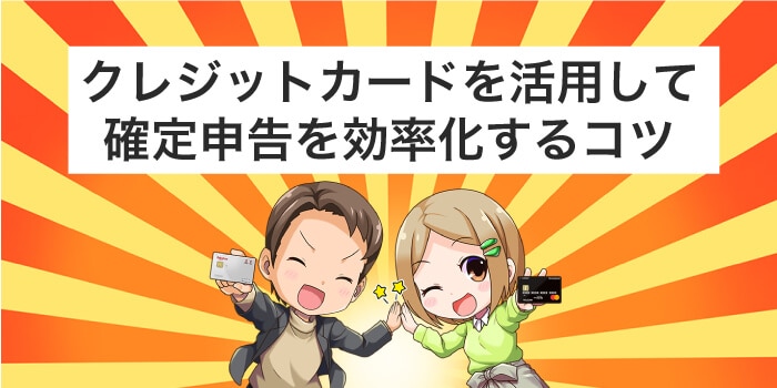 クレジットカードで確定申告を効率化するコツ