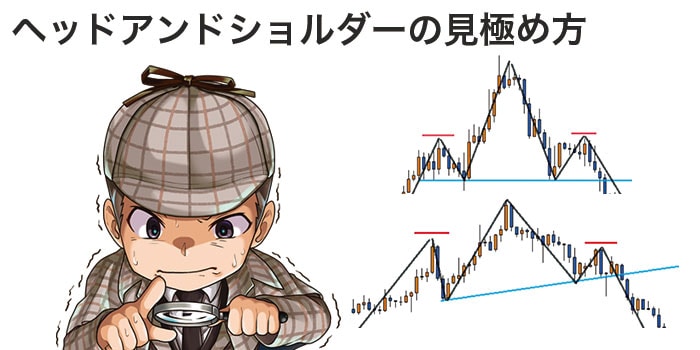 ヘッドアンドショルダーの見極め方