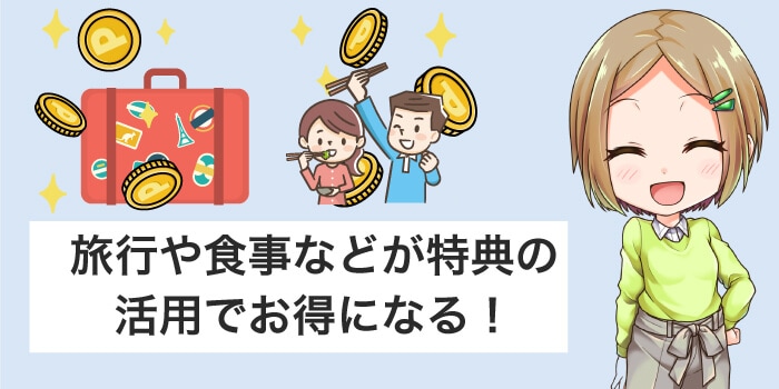 特典は旅行や食事予約などを使うとお得なポイントが貯まりやすい