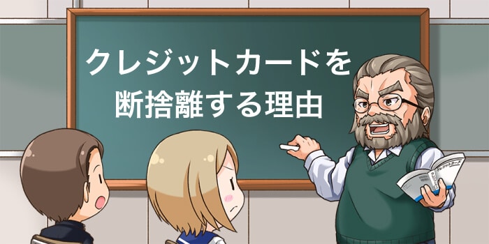 クレジットカードを断捨離する理由