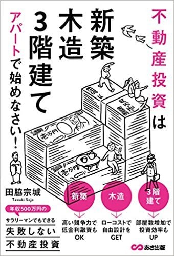不動産投資は 「新築」「木造」「3階建て」  アパートで始めなさい！