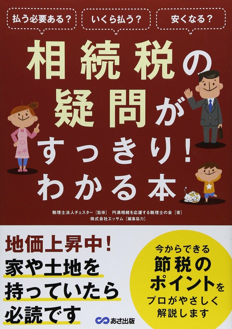 相続税の疑問がすっきり! わかる本