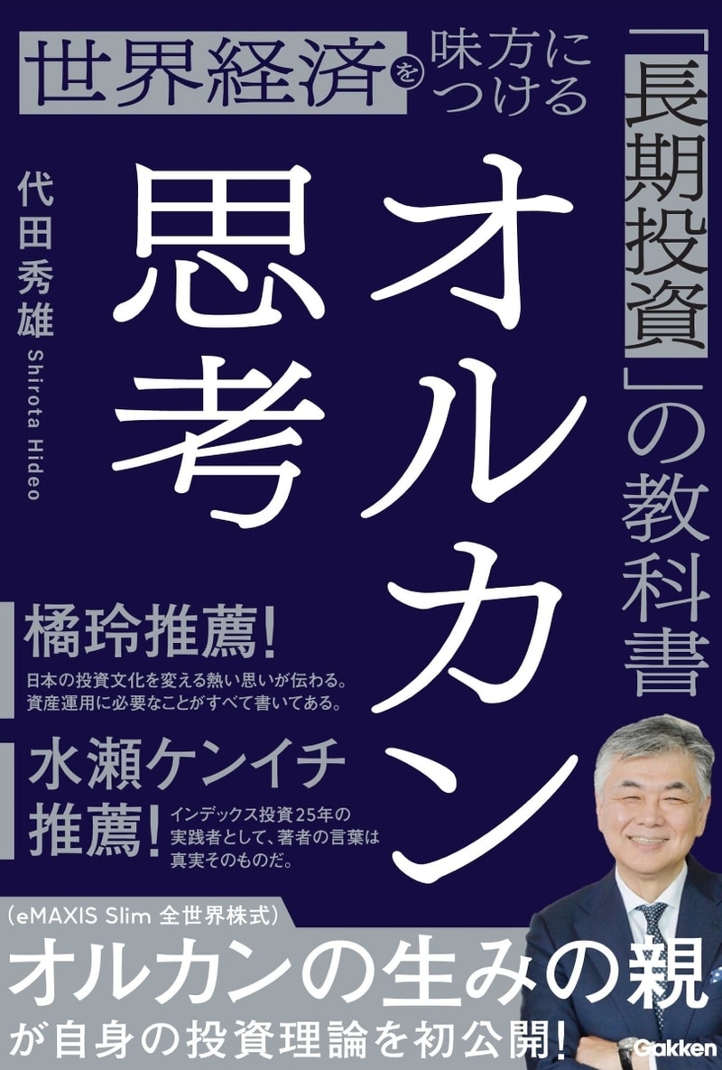 オルカン思考：世界経済を味方につける「長期投資」の教科書
