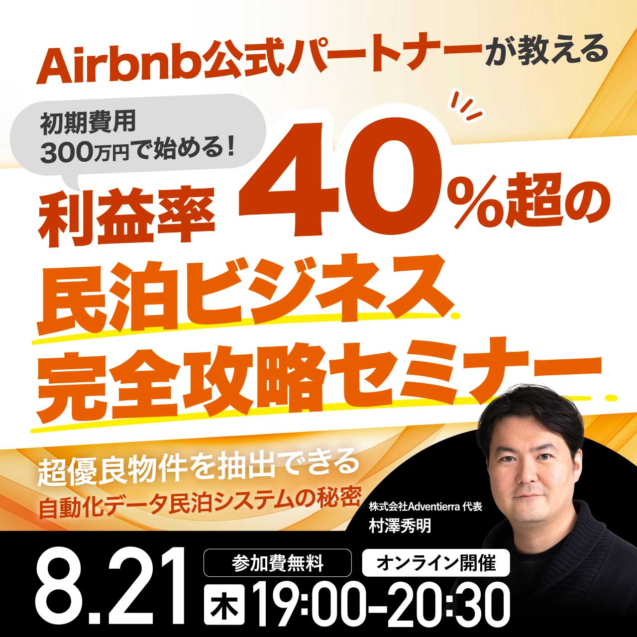 Airbnb公式パートナーが教える  初期費用300万円で始める！ 「利益率40％超」の民泊ビジネス完全攻略セミナー 超優良物件を抽出できる「自動化データ民泊システム」の秘密