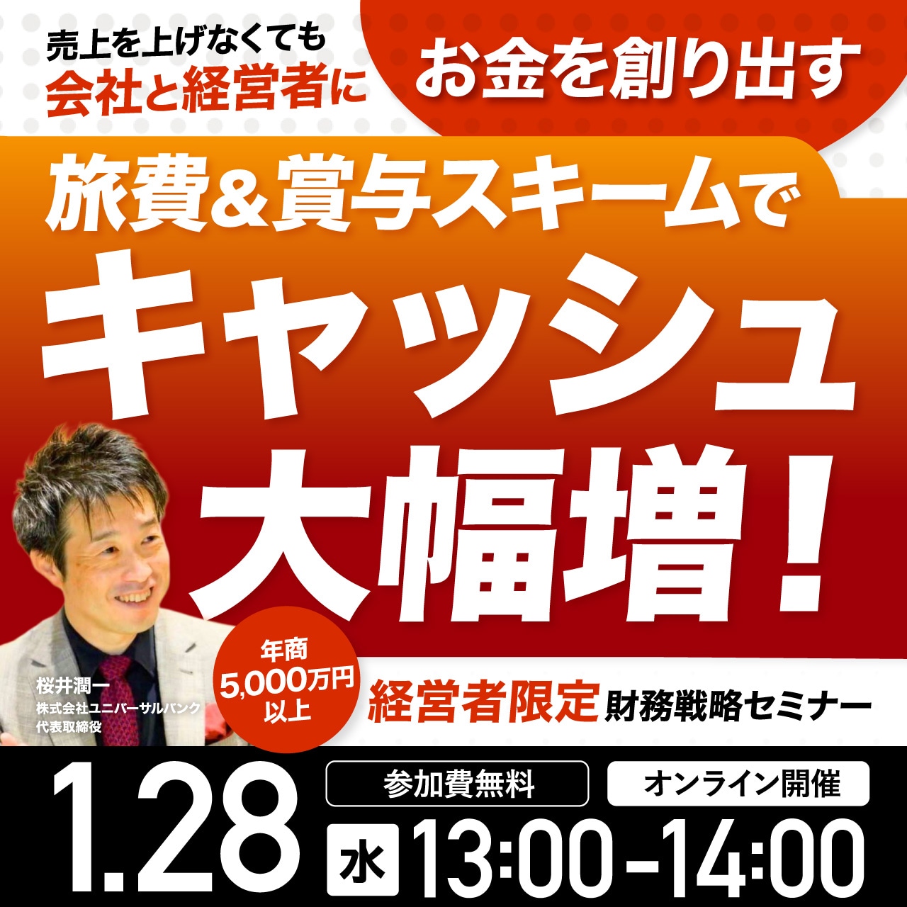 売上を上げなくても会社と経営者にお金を創り出す旅費＆賞与スキームでキャッシュ大幅増！【年商5,000万円以上】経営者限定・財務戦略セミナー