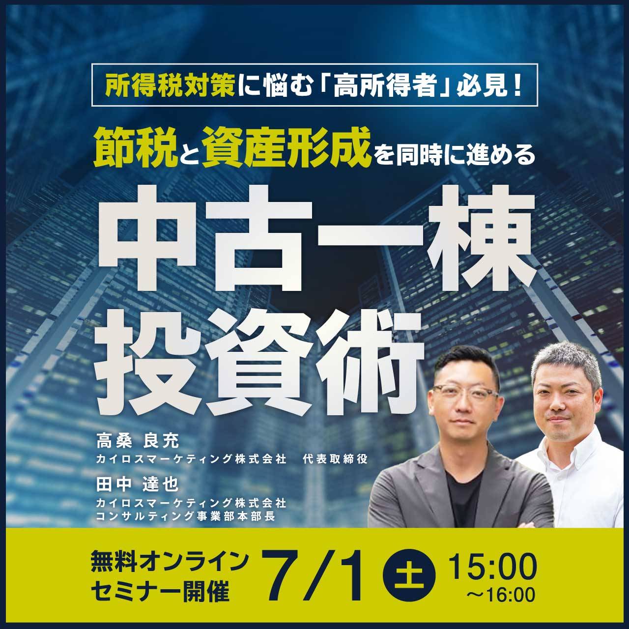 【オンライン開催】所得税対策に悩む「高所得者」必見！「節税」と「資産形成」を同時に進める中古一棟投資術