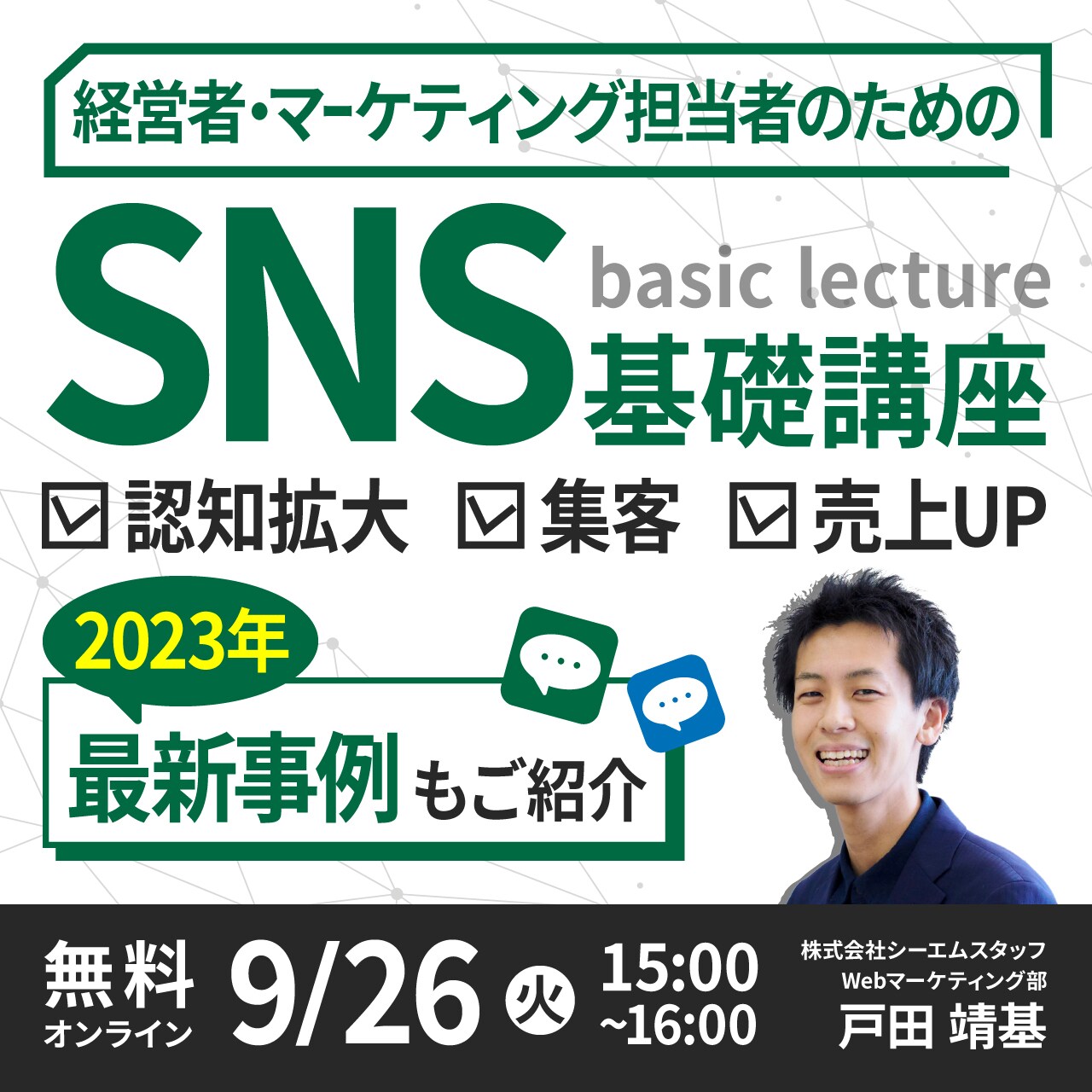 経営者・マーケティング担当者のための「SNS」基礎講座＜認知拡大・集客・売上アップ＞効果を最大化する活用のポイントとは
