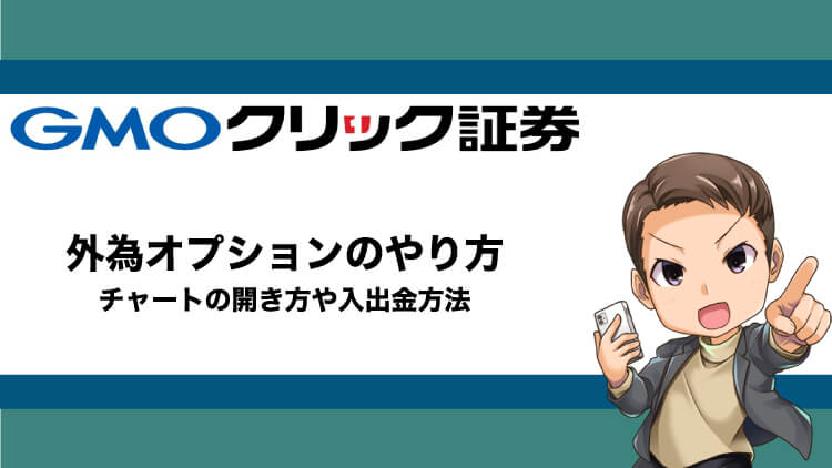 外為オプション（GMOクリック証券）のやり方5STEP｜チャートの開き方や入出金方法