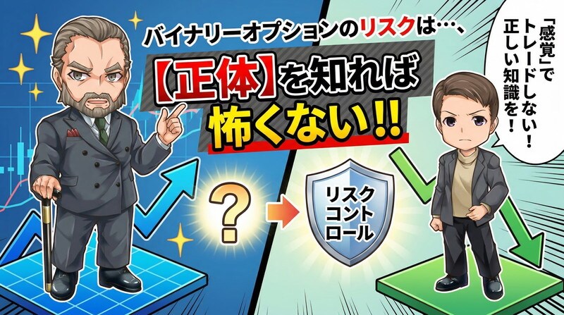 バイナリーオプションは危険？リスクの正体と勝率を上げる分析ツール活用法