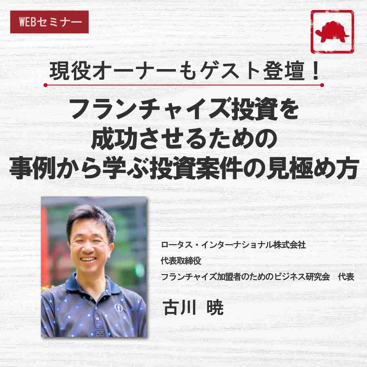 現役オーナーもゲスト登壇！ フランチャイズ投資を成功させるための 事例から学ぶ投資案件の見極め方	