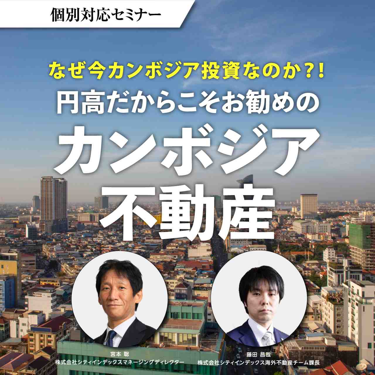 個別対応セミナー《なぜ今カンボジア投資なのか？！》〜円高だからこそお勧めのカンボジア不動産〜