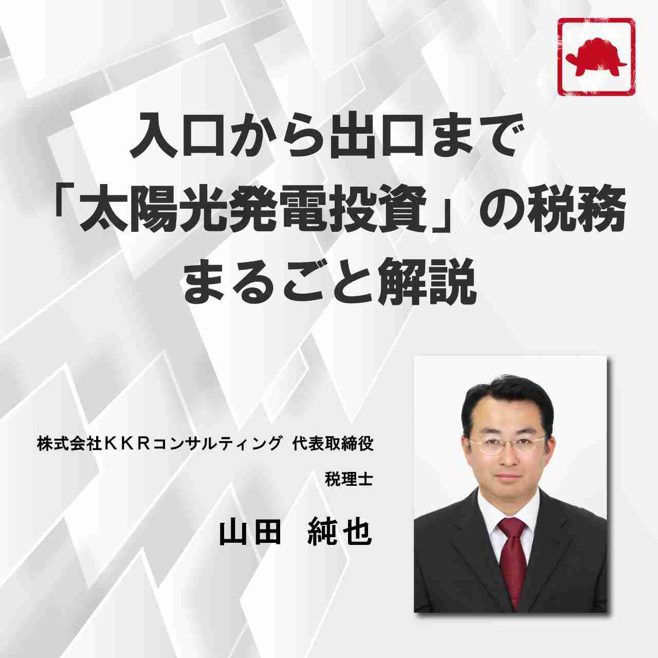 入口から出口まで「太陽光発電投資」の税務まるごと解説